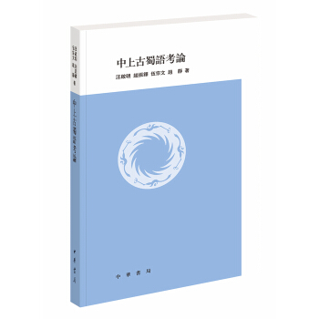 中上古蜀語考論