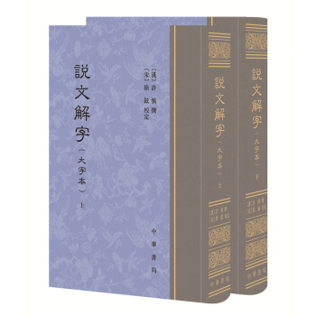 说文解字(大字本)