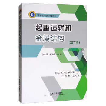 起重运输机金属结构（第2版）/国家级精品课程教材 pdf epub mobi 电子书 下载