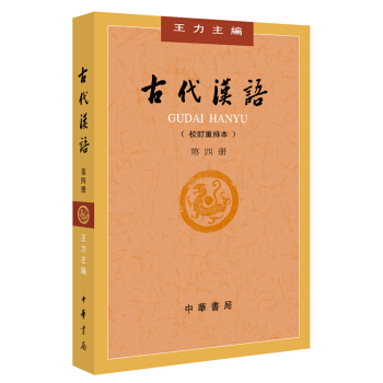 古代汉语（校订重排本 第4册） pdf epub mobi 电子书 下载