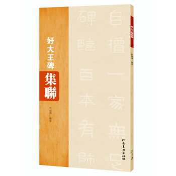 好大王碑集联