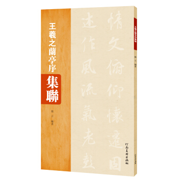 王羲之兰亭序集联 pdf epub mobi 电子书 下载