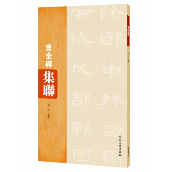 曹全碑集聯 pdf epub mobi 電子書 下載