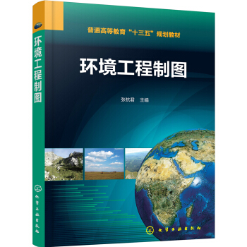 环境工程制图(普通高等教育十三五规划教材) pdf epub mobi 电子书 下载