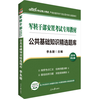 中公版·2018軍轉乾部安置考試專用教材：公共基礎知識精選題庫 pdf epub mobi 電子書 下載
