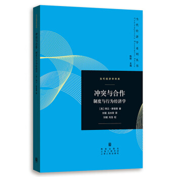 冲突与合作——制度与行为经济学 pdf epub mobi 电子书 下载