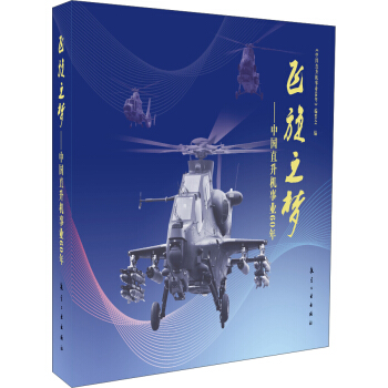 飛鏇之夢:中國直升機事業60年