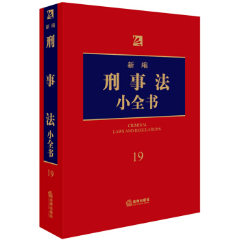 新編刑事法小全書.19 pdf epub mobi 電子書 下載