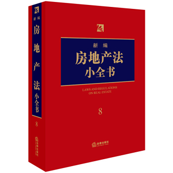 新编房地产法小全书.8 pdf epub mobi 电子书 下载