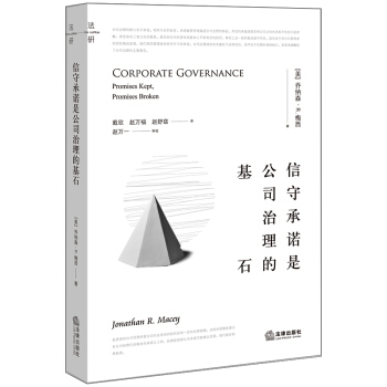 信守承諾是公司治理的基石 pdf epub mobi 電子書 下載