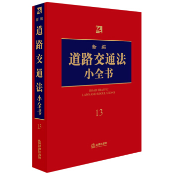 新編道路交通法小全書.13 pdf epub mobi 電子書 下載