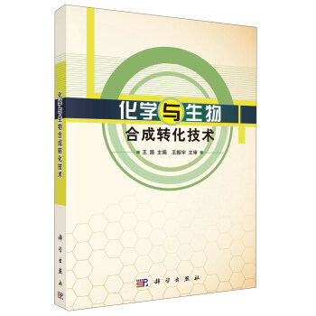 化學與生物閤成轉化技術 pdf epub mobi 電子書 下載
