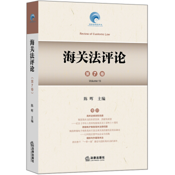 海關法評論（第7捲） pdf epub mobi 電子書 下載