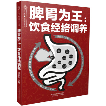 脾胃為王：飲食經絡調養（漢竹） pdf epub mobi 電子書 下載
