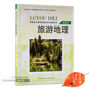 2017年 湘教版高中地理選修3三旅遊地理課本教材教科書 湖南教育齣版社 地理選修III pdf epub mobi 電子書 下載