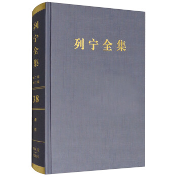 列寜全集（第38捲 1917.7-1917.10 第2版 增訂版）/列寜全集 pdf epub mobi 電子書 下載