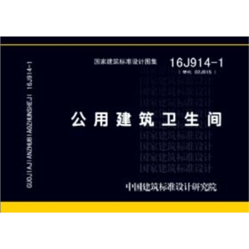 16J914-1公用建筑卫生间 pdf epub mobi 电子书 下载