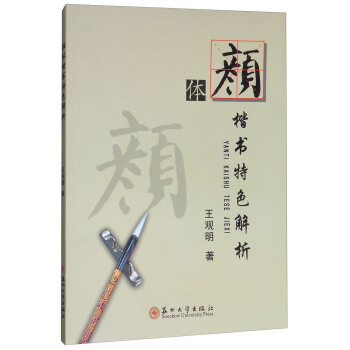 顔體楷書特色解析 pdf epub mobi 電子書 下載