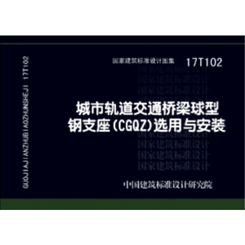 17T102城市轨道交通桥梁球型钢支座(CGQZ)选用与安装
