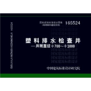16S524塑料排水檢查井 井筒直徑700-1000 pdf epub mobi 電子書 下載
