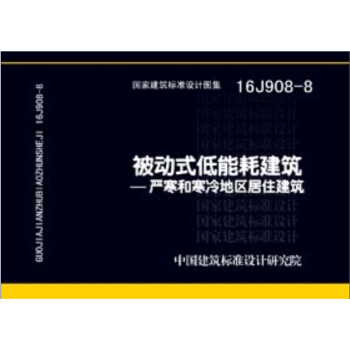 16J908-8被动式低能耗建筑 严寒和寒冷地区居住建筑 pdf epub mobi 电子书 下载