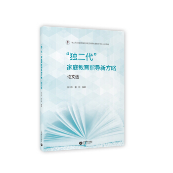 “独二代”家庭教育指导新方略·论文选 pdf epub mobi 电子书 下载