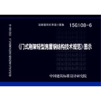 15G108-6《门式刚架轻型房屋钢结构技术规范》图示 pdf epub mobi 电子书 下载