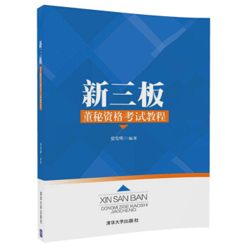 新三闆 董秘資格考試教程 pdf epub mobi 電子書 下載