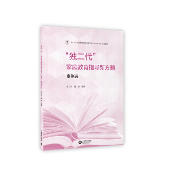 “独二代”家庭教育指导新方略·案例选 pdf epub mobi 电子书 下载