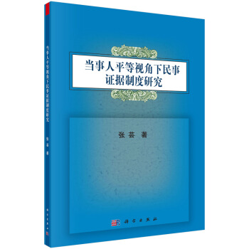 當事人平等視角下民事證據製度研究 pdf epub mobi 電子書 下載