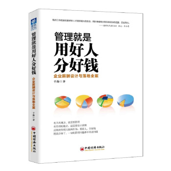 管理就是用好人分好钱：企业薪酬设计与落地全案 pdf epub mobi 电子书 下载