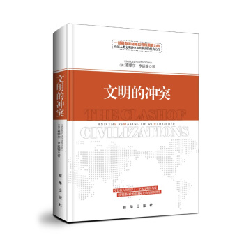 文明的衝突 pdf epub mobi 電子書 下載