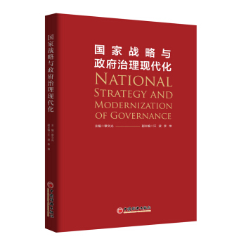 國傢戰略與政府治理現代化 pdf epub mobi 電子書 下載