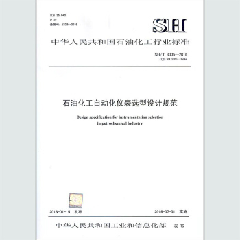 SH/T 3005-2016 石油化工自動化儀錶選型設計規範 pdf epub mobi 電子書 下載