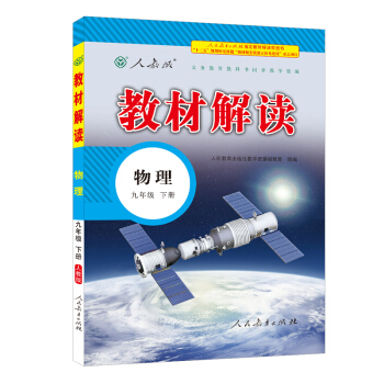 2018春·教材解读：九年级物理下册（人教版） pdf epub mobi 电子书 下载