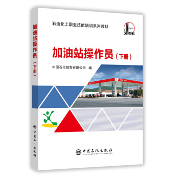 加油站操作员（下册） pdf epub mobi 电子书 下载