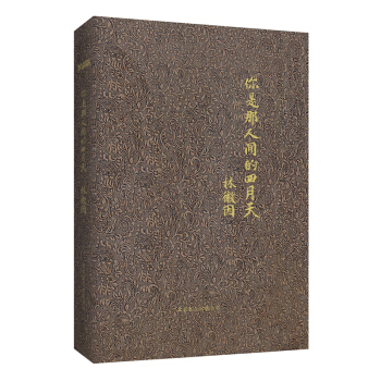 你是那人间的四月天(精装版)(新版)