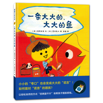 蒲蒲蘭繪本館：一條大大的大大的魚 [3-6歲] pdf epub mobi 電子書 下載
