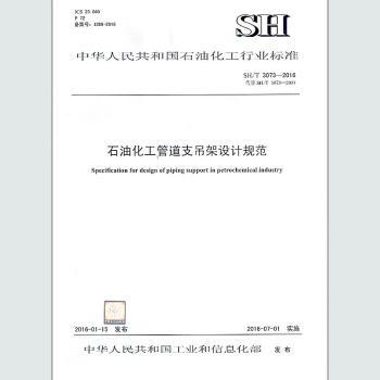 SH/T 3073-2016 石油化工管道支吊架設計規範 pdf epub mobi 電子書 下載