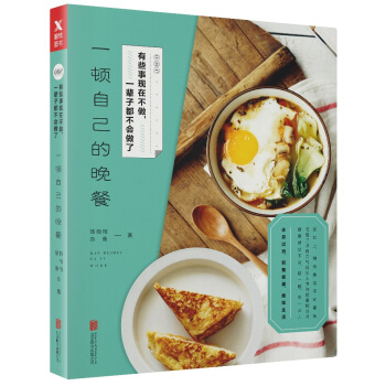 有些事現在不做，一輩子都不會做瞭.一頓自己的晚餐（新版） pdf epub mobi 電子書 下載