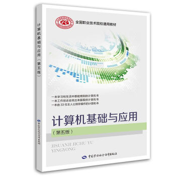 计算机基础与应用（第五版） pdf epub mobi 电子书 下载