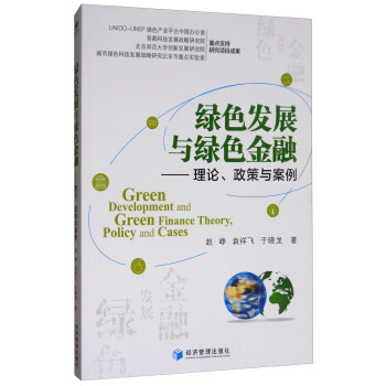 绿色发展与绿色金融：理论、政策与案例 [Green Development and Green Finance Theory,Policy and Cases] pdf epub mobi 电子书 下载