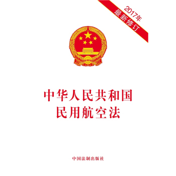 中华人民共和国民用航空法（2017年最新修订） pdf epub mobi 电子书 下载