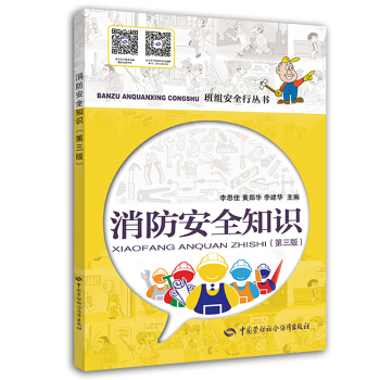消防安全知识（第三版） pdf epub mobi 电子书 下载