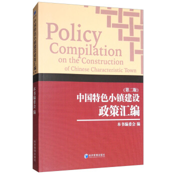 中國特色小鎮建設政策匯編（第二版） pdf epub mobi 電子書 下載