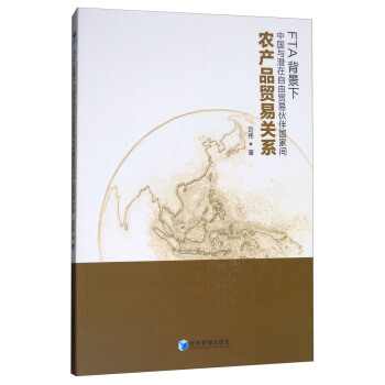 FTA背景下中国与潜在自由贸易伙伴国家间农产品贸易关系 pdf epub mobi 电子书 下载