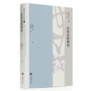 世界史的构造 pdf epub mobi 电子书 下载