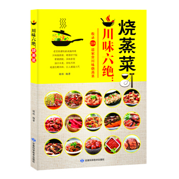川味六绝：烧蒸菜 pdf epub mobi 电子书 下载
