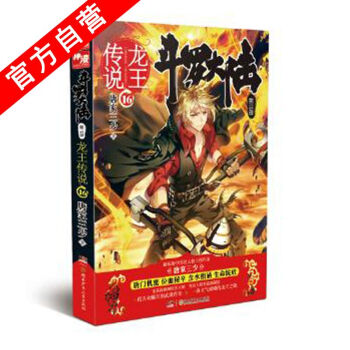 【官方自营】正版现货 斗罗大陆第三部龙王传说16 唐家三少*著 玄幻书籍奇幻畅销书籍 斗罗 pdf epub mobi 电子书 下载