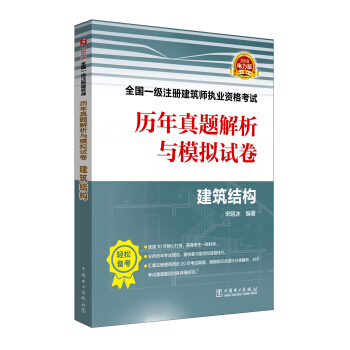2018全国一级注册建筑师执业资格考试历年真题解析与模拟试卷 建筑结构 pdf epub mobi 电子书 下载